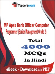 MP Apex Bank Officer Computer Programmer (Senior Management Grade 2) PDF Book In Hindi - MCQ / Objective Questions