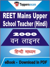 REET Mains Upper School Teacher (Hindi) One Liner Book PDF in Hindi