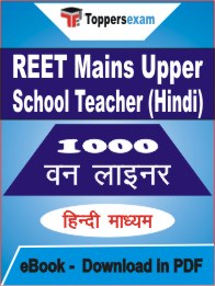 REET Mains Upper School Teacher (Hindi) One Liner Book PDF in Hindi