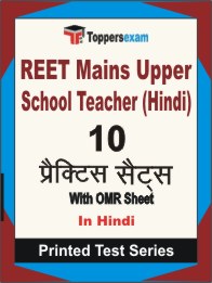 REET Mains Upper School Teacher (Hindi) Book in Hindi - Practice Set