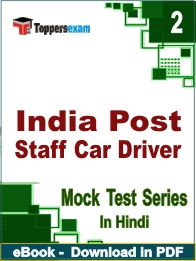 India Post Staff Car Driver PDF Book In Hindi - Question Paper
