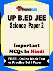 UP B.ED JEE Science (Paper 2) Exam Objective MCQs in Hindi (Booklet), FREE - Online Mock Test or Practice Set / Paper