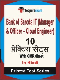 Bank of Baroda IT (Manager & Officer – Cloud Engineer) Book in Hindi - Practice Set