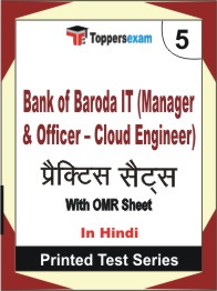 Bank of Baroda IT (Manager & Officer – Cloud Engineer) Book in Hindi - Mock Test / Practice Set