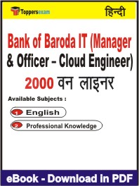 Bank of Baroda IT (Manager & Officer โ Cloud Engineer) One Liner Book PDF in Hindi