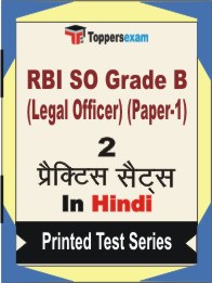 RBI SO Grade B (Legal Officer) (Paper-1) Book in Hindi - Question Paper / Practice Set