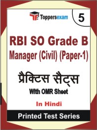 RBI SO Grade B Manager (Civil) (Paper-1) Book in Hindi - Mock Test / Practice Set