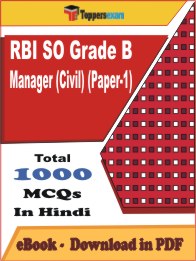 RBI SO Grade B Manager (Civil) (Paper-1) PDF Book In Hindi - MCQ / Objective Questions