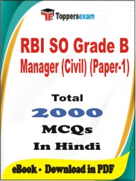 RBI SO Grade B Manager (Civil) (Paper-1) PDF Book In Hindi - MCQ / Objective Questions