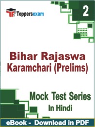 Bihar Rajaswa Karamchari (Prelims) Test PDF Book In Hindi - Question Paper