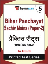 Bihar Panchayat Sachiv Mains (Paper-2) Book in Hindi - Mock Test / Practice Set