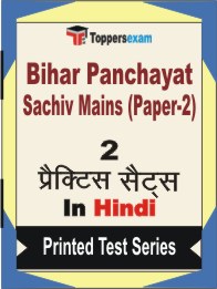 Bihar Panchayat Sachiv Mains (Paper-2) Book in Hindi - Question Paper / Practice Set
