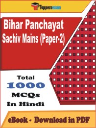 Bihar Panchayat Sachiv Mains (Paper-2) PDF Book In Hindi - MCQ / Objective Questions