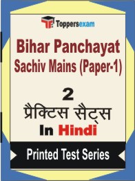 Bihar Panchayat Sachiv Mains (Paper-1) Book in Hindi - Question Paper / Practice Set