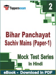 Bihar Panchayat Sachiv Mains (Paper-1) PDF Book In Hindi - Question Paper