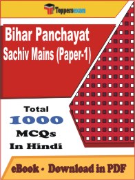 Bihar Panchayat Sachiv Mains (Paper-1) PDF Book In Hindi - MCQ / Objective Questions