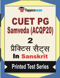 CUET PG Samveda (ACQP20) Book in Sanskrit - Question Paper / Practice Set