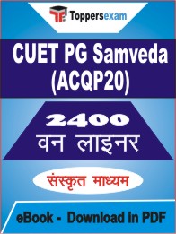 CUET PG Samveda (ACQP20) One Liner Book PDF in Sanskrit