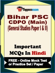 Bihar PSC CDPO Main (General Studies Paper I & II) Exam Objective MCQs in Hindi (Booklet), FREE - Online Mock Test or Practice Set / Paper