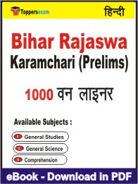 Bihar Rajaswa Karamchari (Prelims) One Liner Book PDF in Hindi