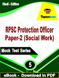RPSC Protection Officer Paper-2 (Social Work) PDF Book In Hindi - Practice Set