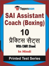 SAI Assistant Coach (Boxing) Book in Hindi - Practice Set