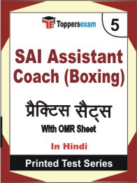 SAI Assistant Coach (Boxing) Book in Hindi - Mock Test / Practice Set