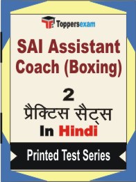 SAI Assistant Coach (Boxing) Book in Hindi - Question Paper / Practice Set