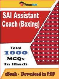 SAI Assistant Coach (Boxing) PDF Book In Hindi - MCQ / Objective Questions