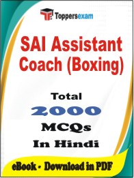 SAI Assistant Coach (Boxing) PDF Book In Hindi - MCQ / Objective Questions
