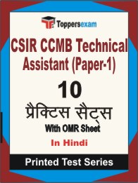 CSIR CCMB Technical Assistant (Paper-1) Book in Hindi - Practice Set