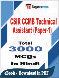 CSIR CCMB Technical Assistant (Paper-1) PDF Book In Hindi - MCQ / Objective Questions