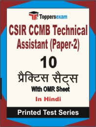CSIR CCMB Technical Assistant (Paper-2) Book in Hindi - Practice Set