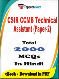 CSIR CCMB Technical Assistant (Paper-2) PDF Book In Hindi - MCQ / Objective Questions