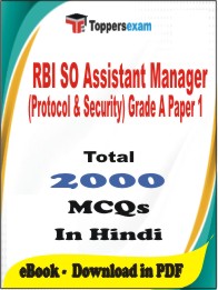 RBI SO Assistant Manager (Protocol & Security) Grade A Paper 1 PDF Book in Hindi - MCQ / Objective Questions