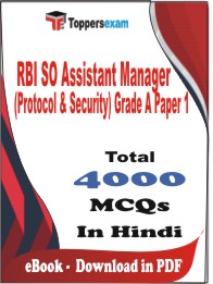 RBI SO Assistant Manager (Protocol & Security) Grade A Paper 1 PDF Book in Hindi - MCQ / Objective Questions