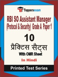 RBI SO Assistant Manager (Protocol & Security) Grade A Paper 1 Book in Hindi - Practice Set