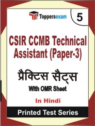 CSIR CCMB Technical Assistant (Paper-3) Book in Hindi - Mock Test / Practice Set