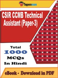 CSIR CCMB Technical Assistant (Paper-3) PDF Book In Hindi - MCQ / Objective Questions