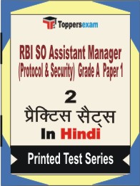 RBI SO Assistant Manager (Protocol & Security) Grade A Paper 1 Book in Hindi - Question Paper / Practice Set