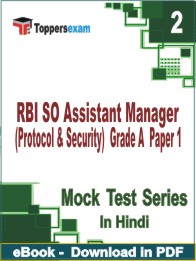 RBI SO Assistant Manager (Protocol & Security) Grade A Paper 1 Test PDF Book In Hindi - Question Paper