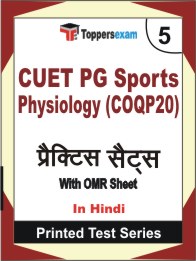 CUET PG Sports Physiology (COQP20) Book in Hindi - Mock Test / Practice Set