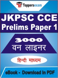 JKPSC CCE Prelims (Paper 1) One Liner Book PDF in Hindi