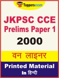 JKPSC CCE Prelims (Paper 1) One Liner Book in Hindi