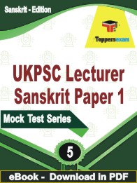 UKPSC Lecturer Sanskrit (Paper-1) Test PDF Book In Sanskrit - Practice Set