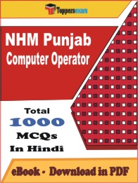 NHM Punjab Computer Operator PDF Book In Hindi - MCQ / Objective Questions
