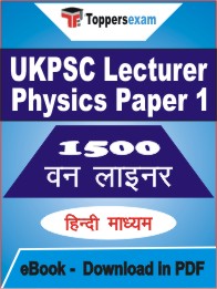 UKPSC Lecturer Physics (Paper-1) One Liner Book PDF in Hindi