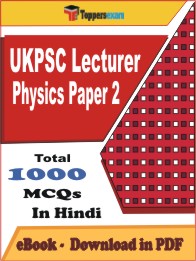 UKPSC Lecturer Physics (Paper-2) PDF Book In Hindi - MCQ / Objective Questions