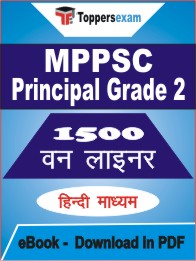 MPPSC Principal (Grade-2) One Liner Book PDF in Hindi