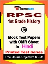 RPSC 1st Grade History Exam Mock Test Papers (Book) in Hindi